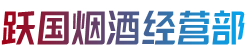 伊春市大箐山烟酒回收:茅台酒,老酒,洋酒,虫草,烟酒,伊春市大箐山跃国烟酒经营部