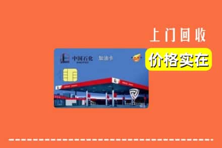 伊春市大箐山回收加油卡