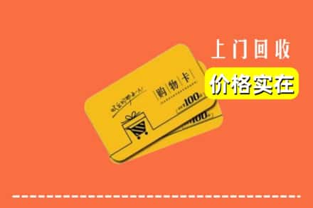 伊春市大箐山回收购物卡